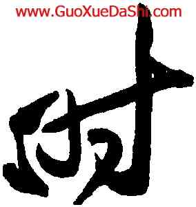 時,黃庭堅,書法字典